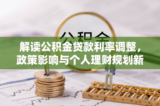 舟山新区解读公积金贷款利率调整，政策影响与个人理财规划新思路
