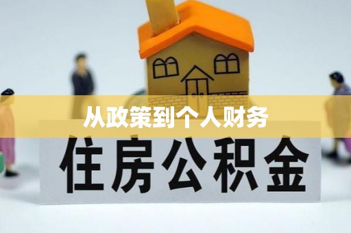 舟山新区从政策到个人财务