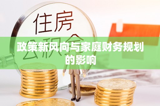 舟山新区政策新风向与家庭财务规划的影响