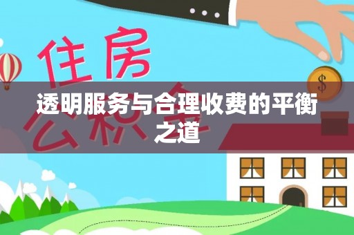 舟山新区透明服务与合理收费的平衡之道