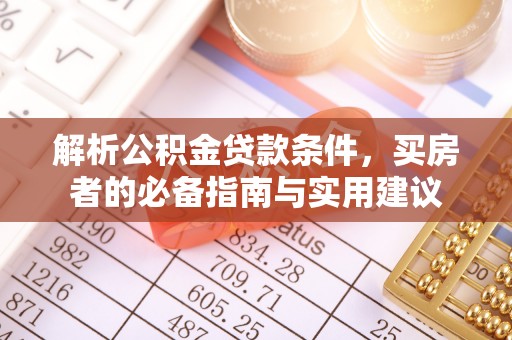 舟山新区解析公积金贷款条件，买房者的必备指南与实用建议