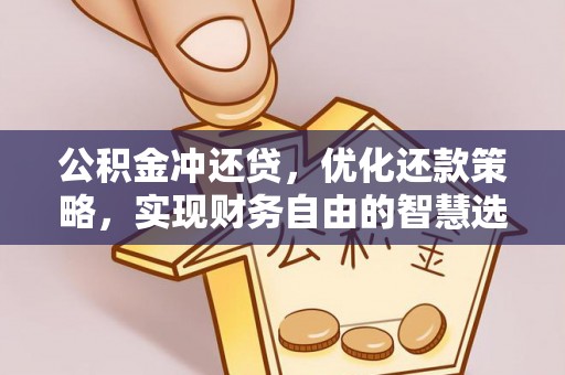 舟山新区公积金冲还贷，优化还款策略，实现财务自由的智慧选择