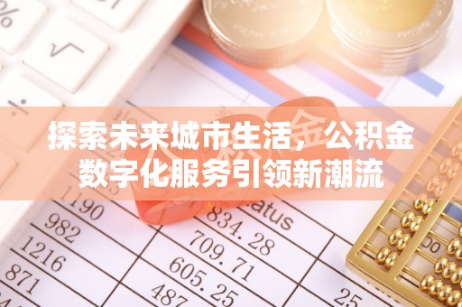 舟山新区探索未来城市生活，公积金数字化服务引领新潮流