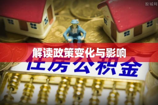 舟山新区解读政策变化与影响