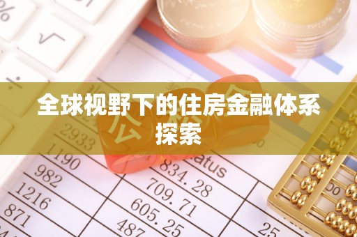 舟山新区全球视野下的住房金融体系探索