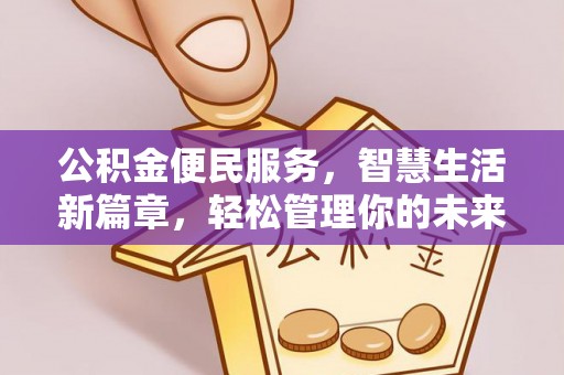 舟山新区公积金便民服务，智慧生活新篇章，轻松管理你的未来