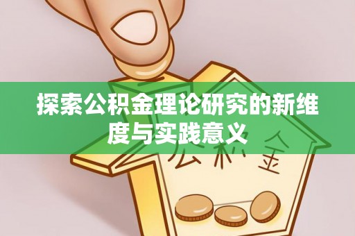 舟山新区探索公积金理论研究的新维度与实践意义