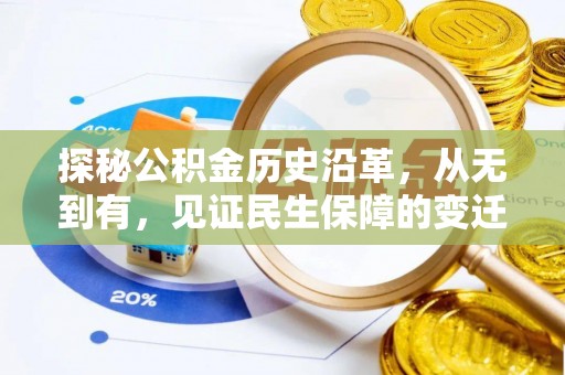 舟山新区探秘公积金历史沿革，从无到有，见证民生保障的变迁
