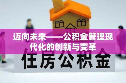 舟山新区迈向未来——公积金管理现代化的创新与变革