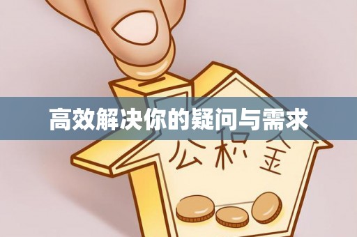 舟山新区高效解决你的疑问与需求