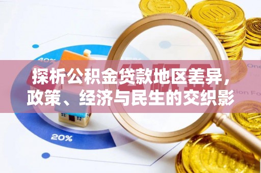 舟山新区探析公积金贷款地区差异，政策、经济与民生的交织影响