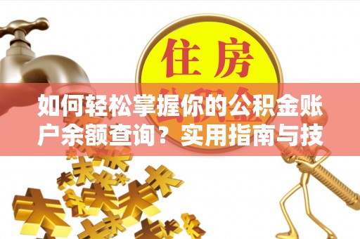 舟山新区如何轻松掌握你的公积金账户余额查询？实用指南与技巧