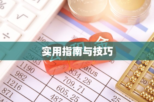 舟山新区实用指南与技巧
