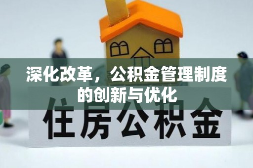 舟山新区深化改革，公积金管理制度的创新与优化