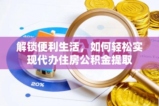 舟山新区解锁便利生活，如何轻松实现代办住房公积金提取