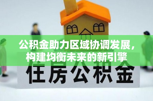 舟山新区公积金助力区域协调发展，构建均衡未来的新引擎