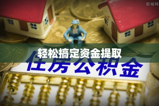 舟山新区轻松搞定资金提取