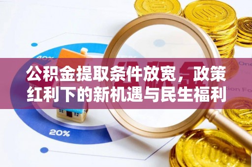 舟山新区公积金提取条件放宽，政策红利下的新机遇与民生福利