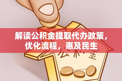 舟山新区解读公积金提取代办政策，优化流程，惠及民生