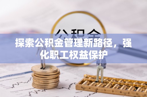 舟山新区探索公积金管理新路径，强化职工权益保护