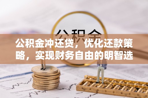 舟山新区公积金冲还贷，优化还款策略，实现财务自由的明智选择