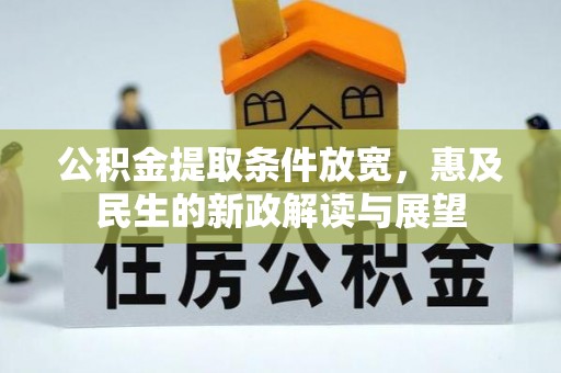 舟山新区公积金提取条件放宽，惠及民生的新政解读与展望