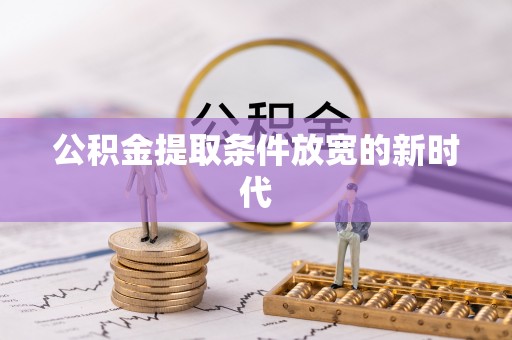 舟山新区公积金提取条件放宽的新时代