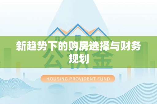 舟山新区新趋势下的购房选择与财务规划