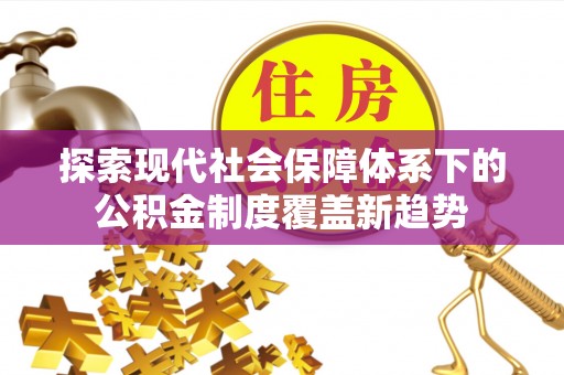 舟山新区探索现代社会保障体系下的公积金制度覆盖新趋势