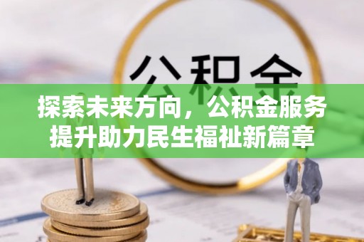 舟山新区探索未来方向，公积金服务提升助力民生福祉新篇章