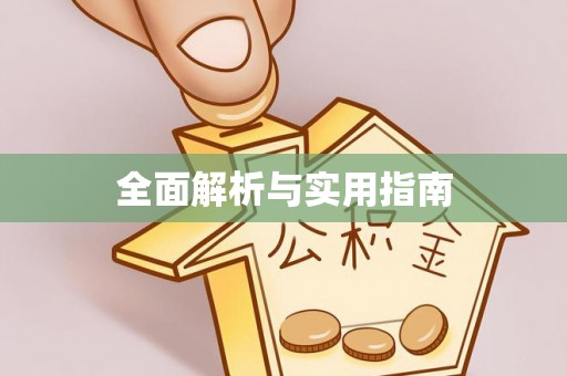 舟山新区全面解析与实用指南
