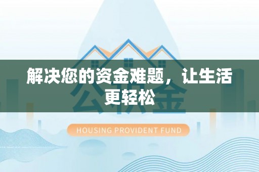 舟山新区解决您的资金难题，让生活更轻松