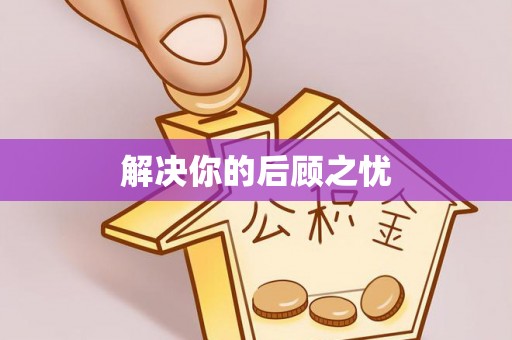 舟山新区解决你的后顾之忧