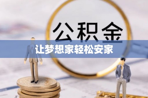 舟山新区让梦想家轻松安家