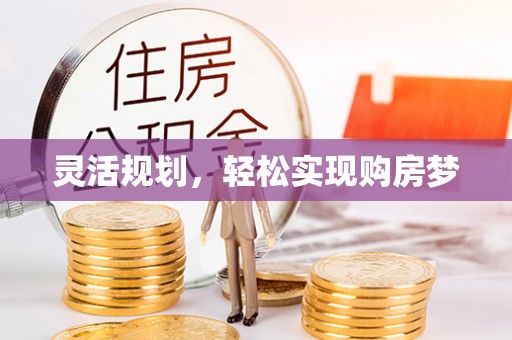 舟山新区灵活规划，轻松实现购房梦