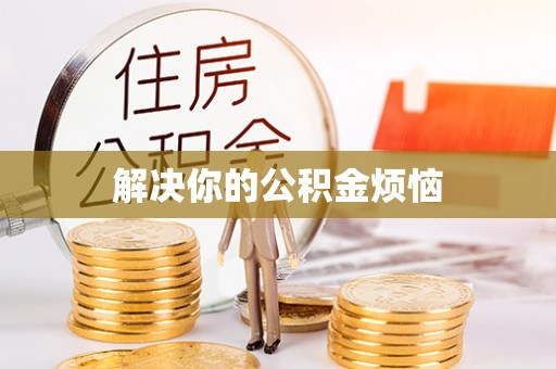舟山新区解决你的公积金烦恼