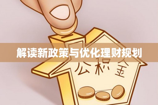 舟山新区解读新政策与优化理财规划