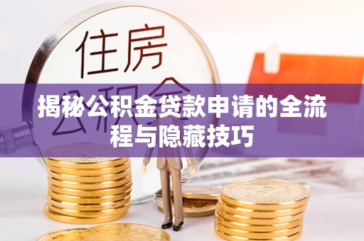 舟山新区揭秘公积金贷款申请的全流程与隐藏技巧