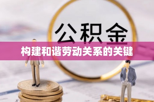 舟山新区构建和谐劳动关系的关键