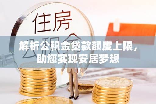 舟山新区解析公积金贷款额度上限，助您实现安居梦想