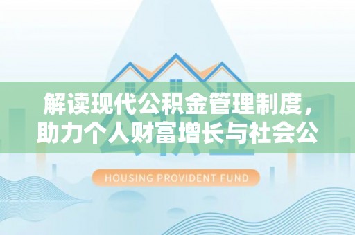 舟山新区解读现代公积金管理制度，助力个人财富增长与社会公平