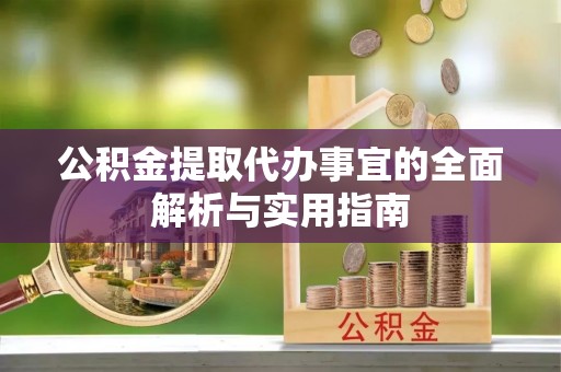 舟山新区公积金提取代办事宜的全面解析与实用指南