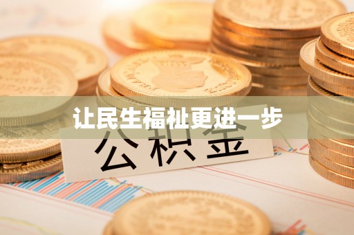 舟山新区让民生福祉更进一步