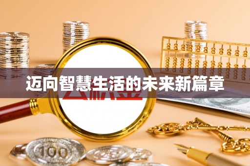 舟山新区迈向智慧生活的未来新篇章