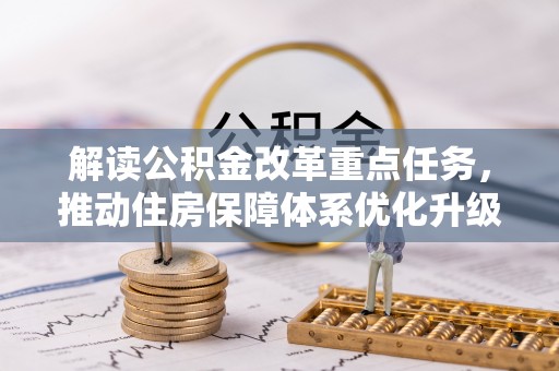 舟山新区解读公积金改革重点任务，推动住房保障体系优化升级