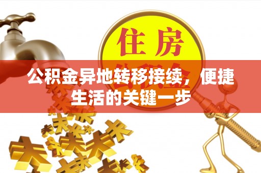 舟山新区公积金异地转移接续，便捷生活的关键一步