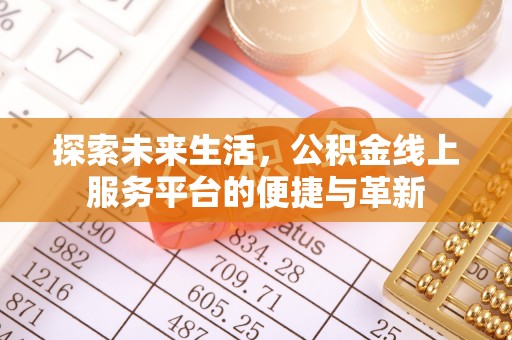 舟山新区探索未来生活，公积金线上服务平台的便捷与革新