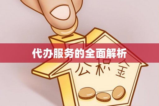 舟山新区代办服务的全面解析