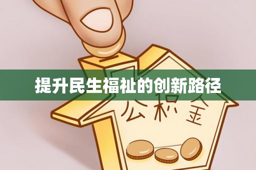 舟山新区提升民生福祉的创新路径