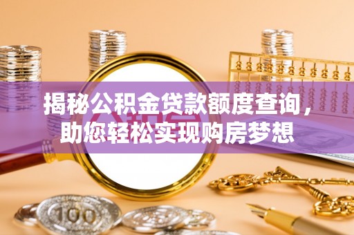 舟山新区揭秘公积金贷款额度查询，助您轻松实现购房梦想